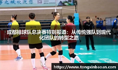 成都排球队总决赛特别报道：从传统强队到现代化团队的转型之路