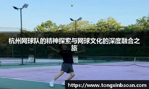 杭州网球队的精神探索与网球文化的深度融合之旅