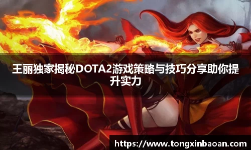 王丽独家揭秘DOTA2游戏策略与技巧分享助你提升实力