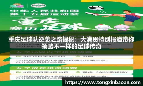 重庆足球队逆袭之路揭秘：大满贯特别报道带你领略不一样的足球传奇