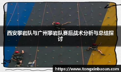 西安攀岩队与广州攀岩队赛后战术分析与总结探讨