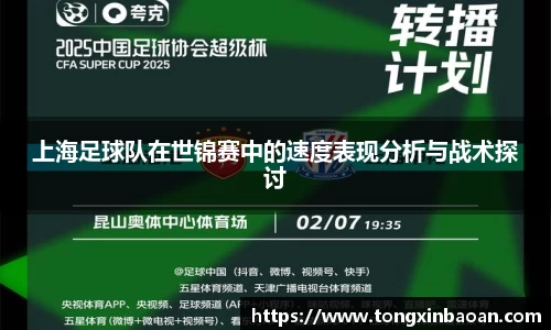 上海足球队在世锦赛中的速度表现分析与战术探讨