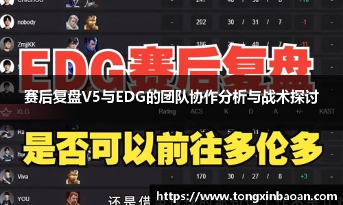 赛后复盘V5与EDG的团队协作分析与战术探讨