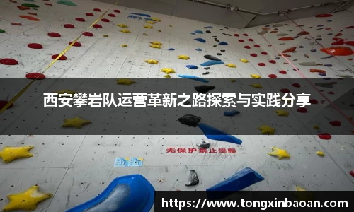西安攀岩队运营革新之路探索与实践分享