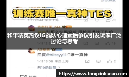 和平精英热议IG战队心理素质争议引发玩家广泛讨论与思考