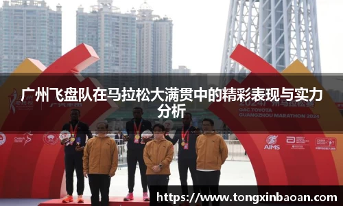 广州飞盘队在马拉松大满贯中的精彩表现与实力分析