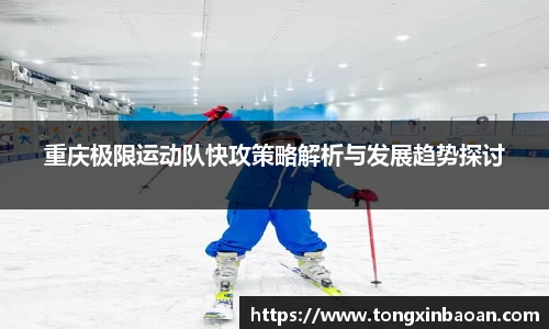重庆极限运动队快攻策略解析与发展趋势探讨
