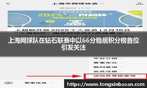 上海网球队在钻石联赛中以66分稳居积分榜首位引发关注
