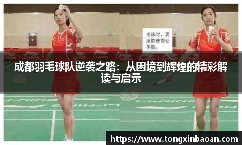 成都羽毛球队逆袭之路：从困境到辉煌的精彩解读与启示
