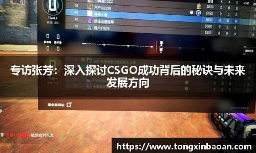专访张芳：深入探讨CSGO成功背后的秘诀与未来发展方向