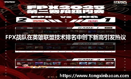 FPX战队在英雄联盟技术排名中创下新高引发热议