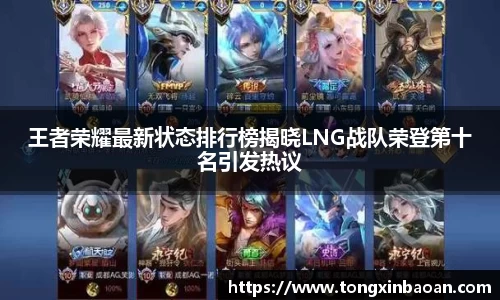 王者荣耀最新状态排行榜揭晓LNG战队荣登第十名引发热议