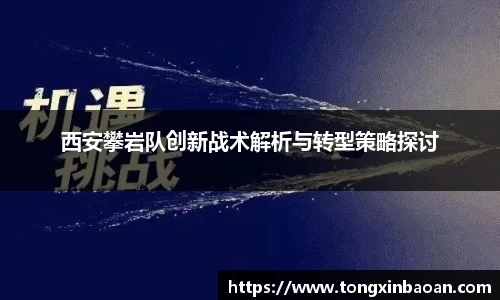 西安攀岩队创新战术解析与转型策略探讨