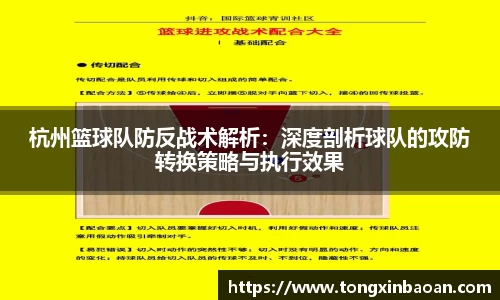 杭州篮球队防反战术解析：深度剖析球队的攻防转换策略与执行效果