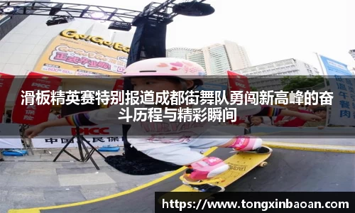 滑板精英赛特别报道成都街舞队勇闯新高峰的奋斗历程与精彩瞬间