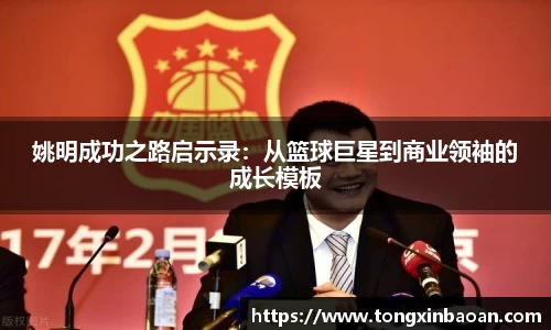 姚明成功之路启示录：从篮球巨星到商业领袖的成长模板