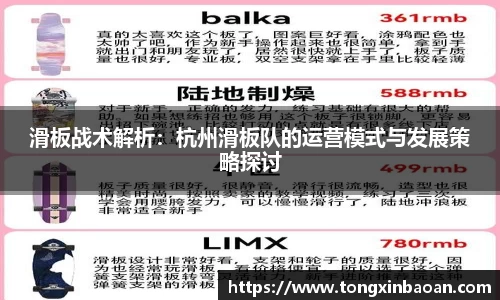 滑板战术解析：杭州滑板队的运营模式与发展策略探讨