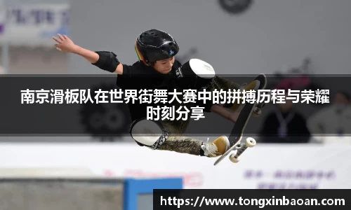 南京滑板队在世界街舞大赛中的拼搏历程与荣耀时刻分享
