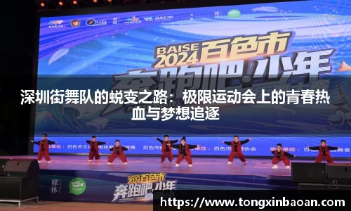 深圳街舞队的蜕变之路：极限运动会上的青春热血与梦想追逐