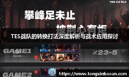 TES战队的转换打法深度解析与战术应用探讨
