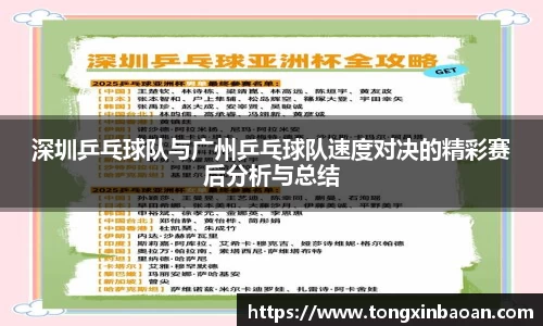 深圳乒乓球队与广州乒乓球队速度对决的精彩赛后分析与总结