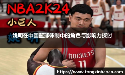 姚明在中国篮球体制中的角色与影响力探讨
