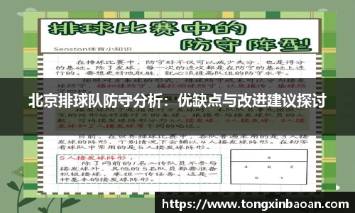 北京排球队防守分析：优缺点与改进建议探讨