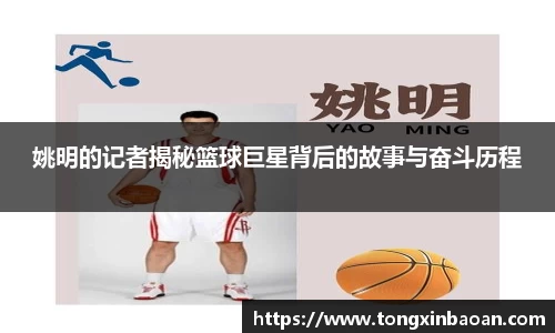 姚明的记者揭秘篮球巨星背后的故事与奋斗历程