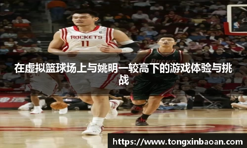在虚拟篮球场上与姚明一较高下的游戏体验与挑战