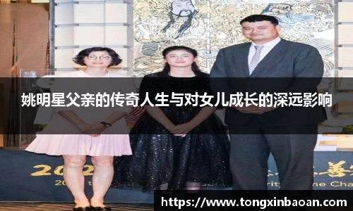 姚明星父亲的传奇人生与对女儿成长的深远影响