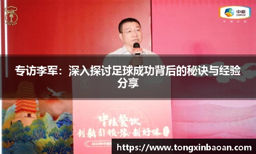 专访李军：深入探讨足球成功背后的秘诀与经验分享