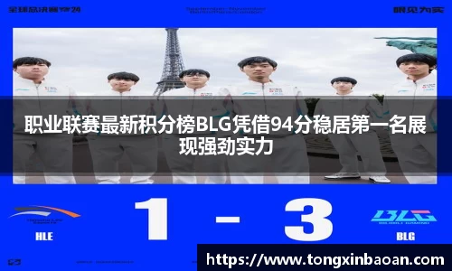 职业联赛最新积分榜BLG凭借94分稳居第一名展现强劲实力
