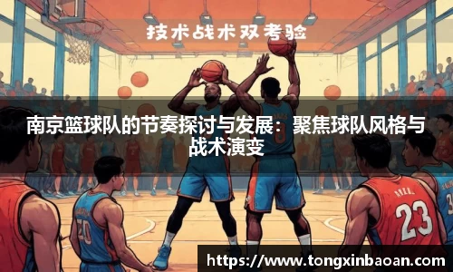 南京篮球队的节奏探讨与发展：聚焦球队风格与战术演变