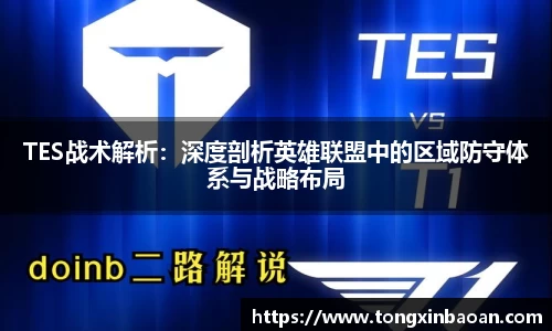 TES战术解析：深度剖析英雄联盟中的区域防守体系与战略布局