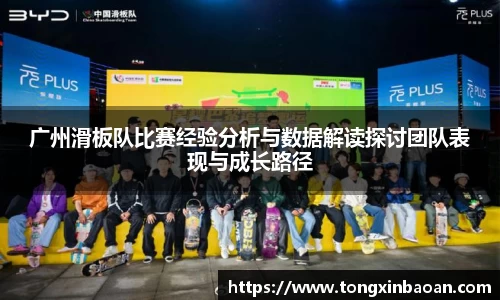 广州滑板队比赛经验分析与数据解读探讨团队表现与成长路径