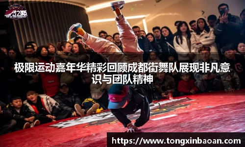 极限运动嘉年华精彩回顾成都街舞队展现非凡意识与团队精神