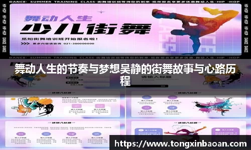 舞动人生的节奏与梦想吴静的街舞故事与心路历程