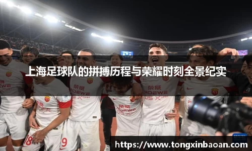 上海足球队的拼搏历程与荣耀时刻全景纪实