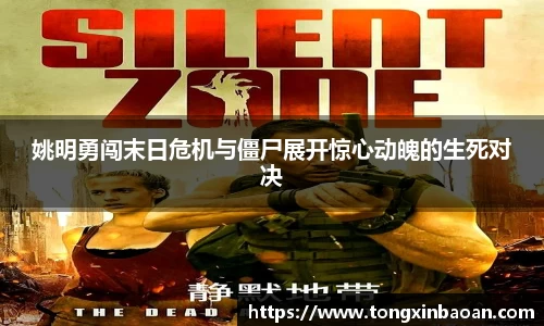 姚明勇闯末日危机与僵尸展开惊心动魄的生死对决