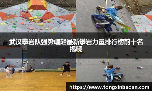 武汉攀岩队强势崛起最新攀岩力量排行榜前十名揭晓