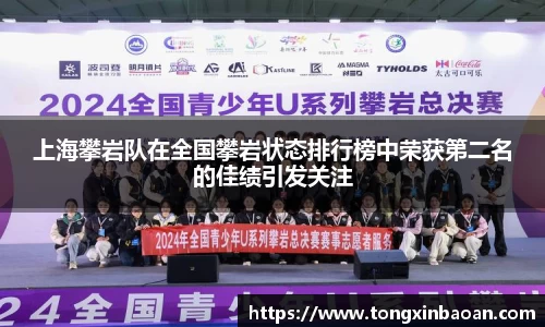 上海攀岩队在全国攀岩状态排行榜中荣获第二名的佳绩引发关注