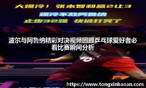 波尔与阿鲁纳精彩对决视频回顾乒乓球爱好者必看比赛瞬间分析