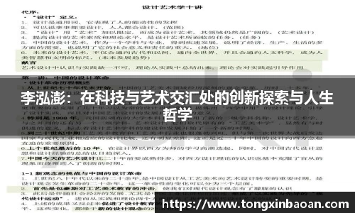 李泓澎：在科技与艺术交汇处的创新探索与人生哲学