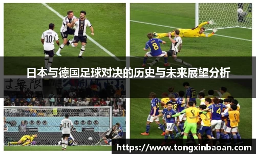 日本与德国足球对决的历史与未来展望分析