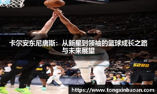 卡尔安东尼唐斯：从新星到领袖的篮球成长之路与未来展望
