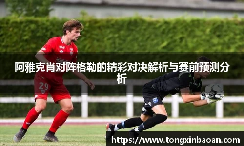 阿雅克肖对阵格勒的精彩对决解析与赛前预测分析