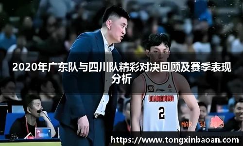 2020年广东队与四川队精彩对决回顾及赛季表现分析