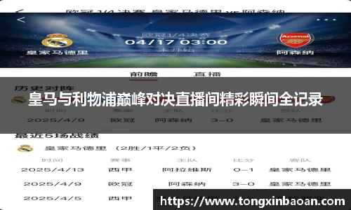 皇马与利物浦巅峰对决直播间精彩瞬间全记录