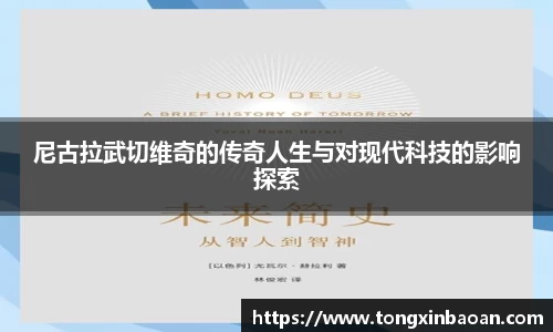 尼古拉武切维奇的传奇人生与对现代科技的影响探索
