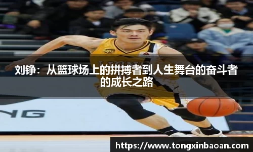 刘铮：从篮球场上的拼搏者到人生舞台的奋斗者的成长之路